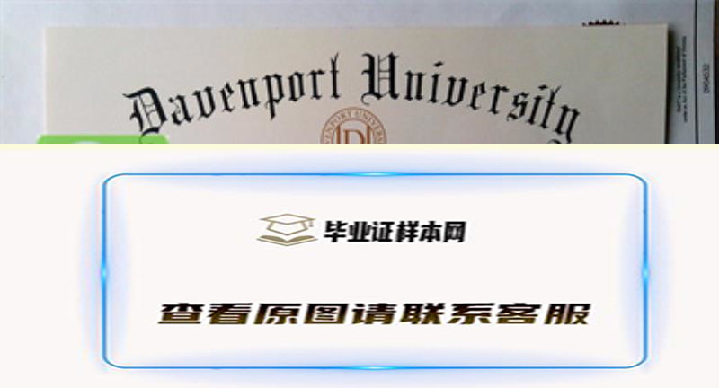 美国达文波特大学毕业证书模板