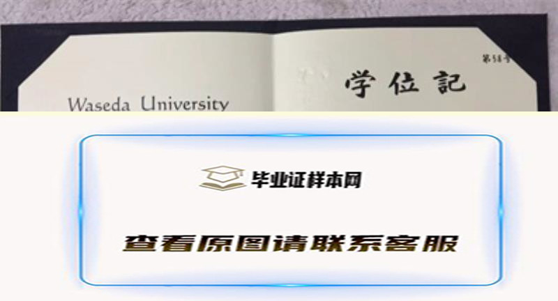 日本早稻田大学毕业证书模板