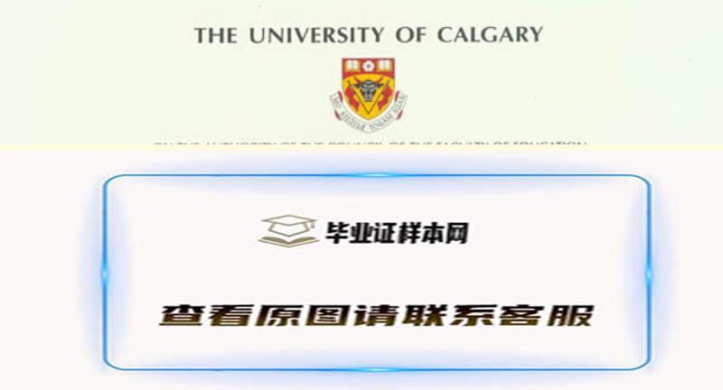 卡尔加里大学原版毕业证学校介绍