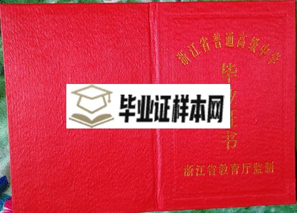 浙江省丽水中学毕业证样本图片_校长