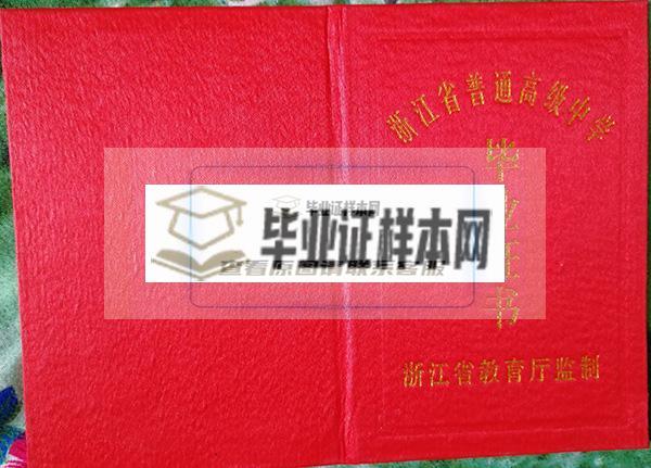 浙江省麗水中學畢業證樣本圖片_校長