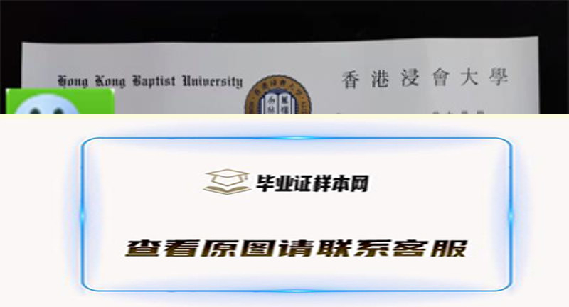 香港浸会大学毕业证书样本