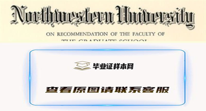 美国西北大学毕业证书模板