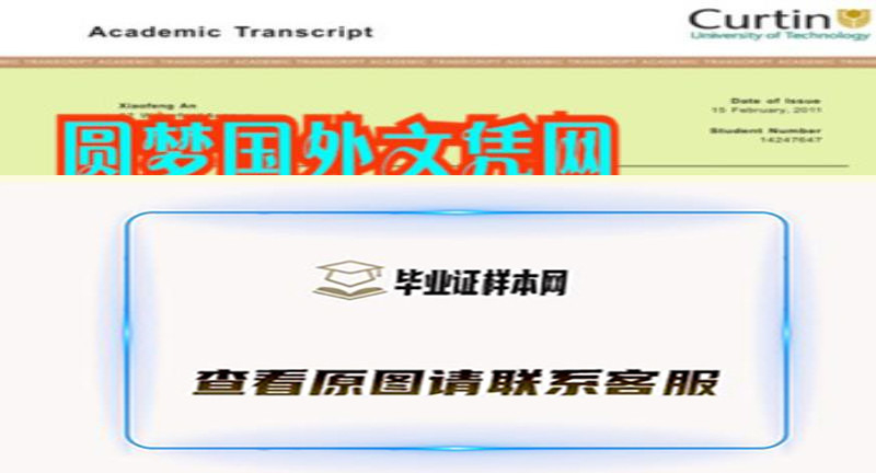 科廷科技大学成绩单办理，澳洲Curtin University of Technology 文凭样本