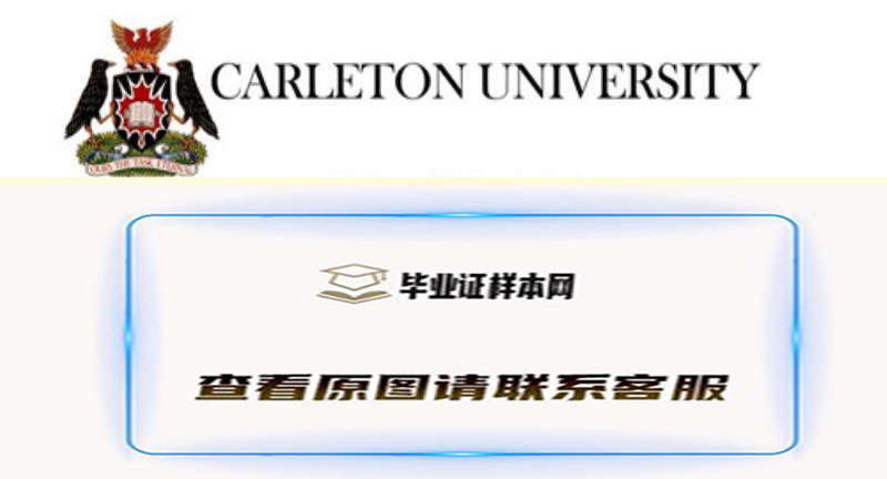 卡尔顿大学文凭样本,办理加拿大卡尔顿大学毕业证