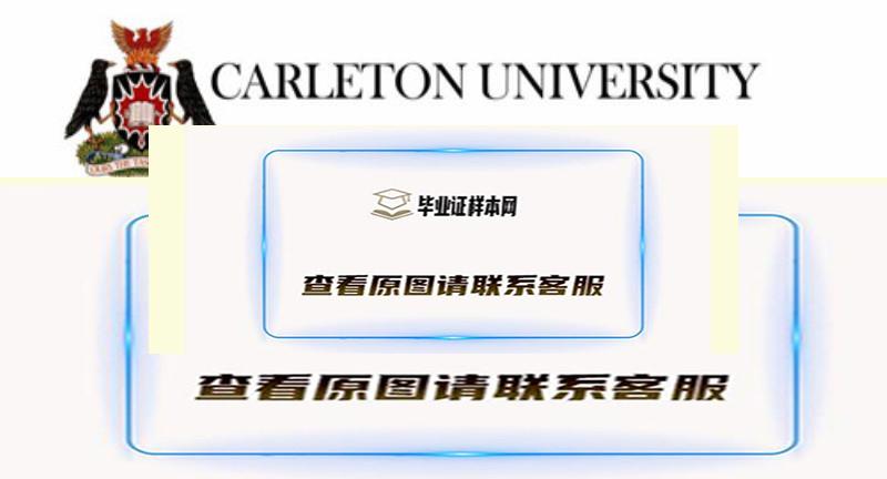 卡尔顿大学文凭样本,办理加拿大卡尔顿大学毕业证插图