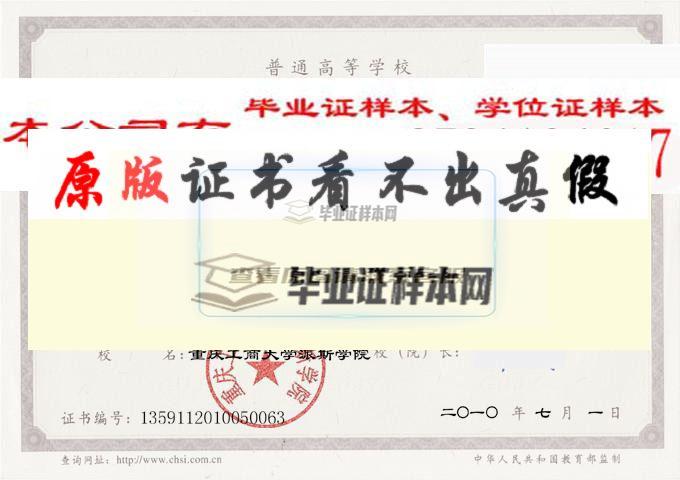 重慶工商大學派斯學院畢業證樣本