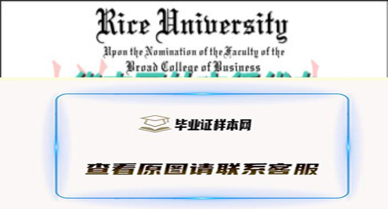 美国莱斯大学毕业证样本Rice University