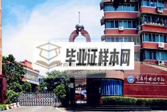 重庆外国语学校毕业证样本图片-学校简介