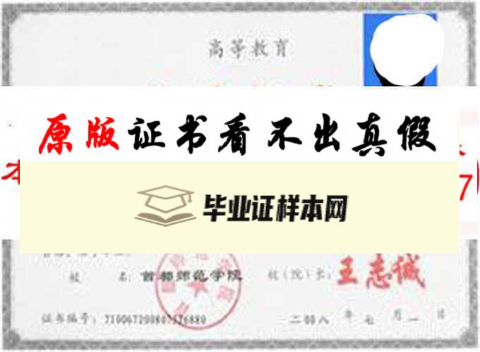 首都师范大学毕业证样本