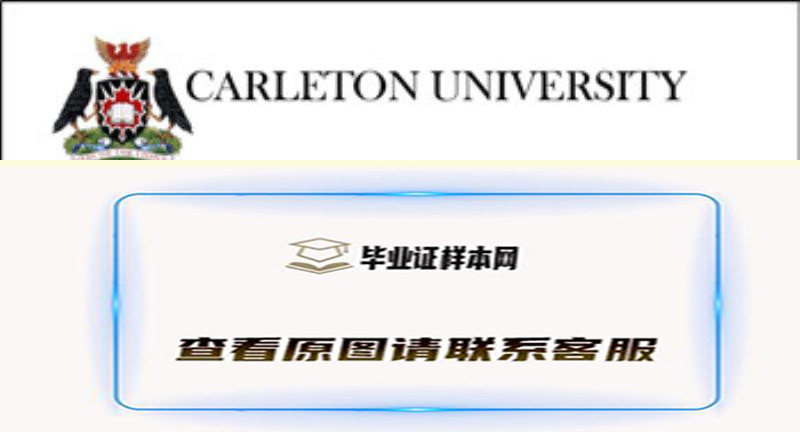 加拿大卡尔顿大学毕业证样本