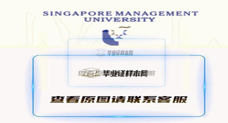 新加坡管理大学文凭样本|新加坡大学学历购买插图