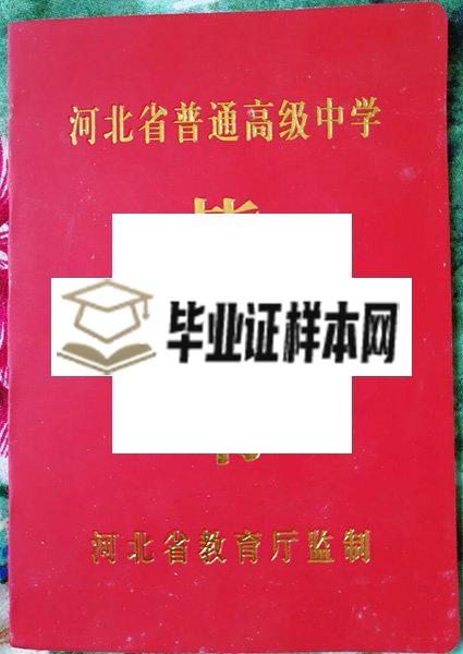 河北辛集中学毕业证