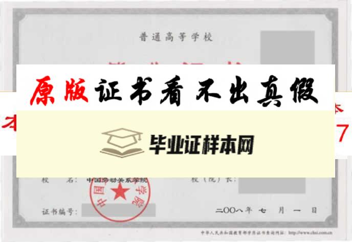 中国劳动关系学院毕业证样本