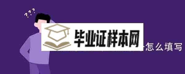 七台河高中毕业证编号怎么填写