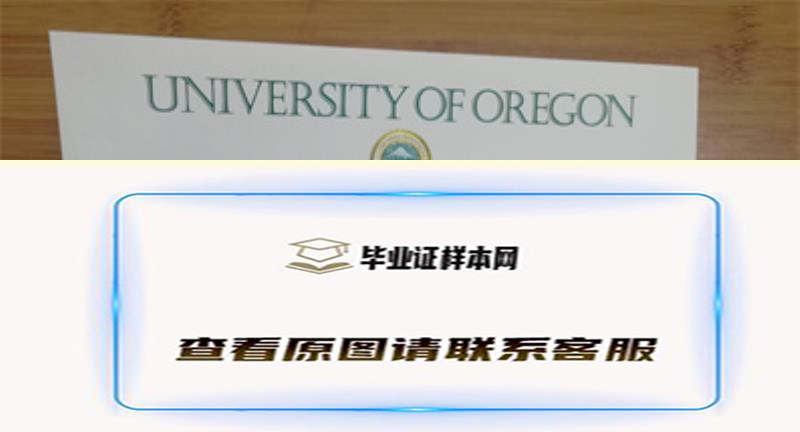 美国俄勒冈大学毕业证书模板高清图片