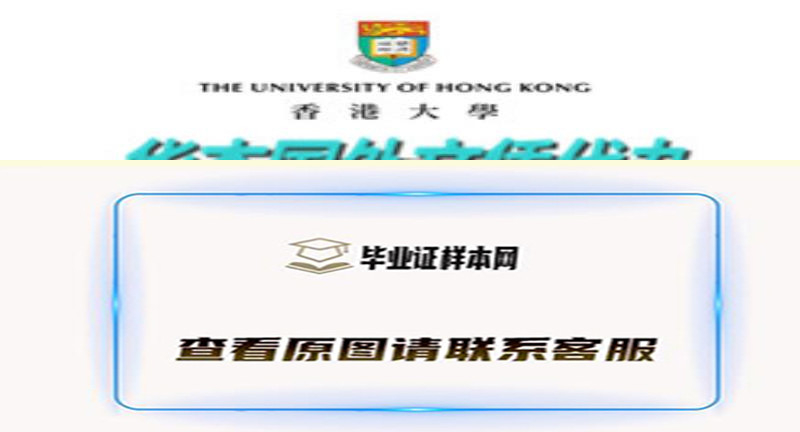 香港大学毕业证样本|香港大学文凭学历代办