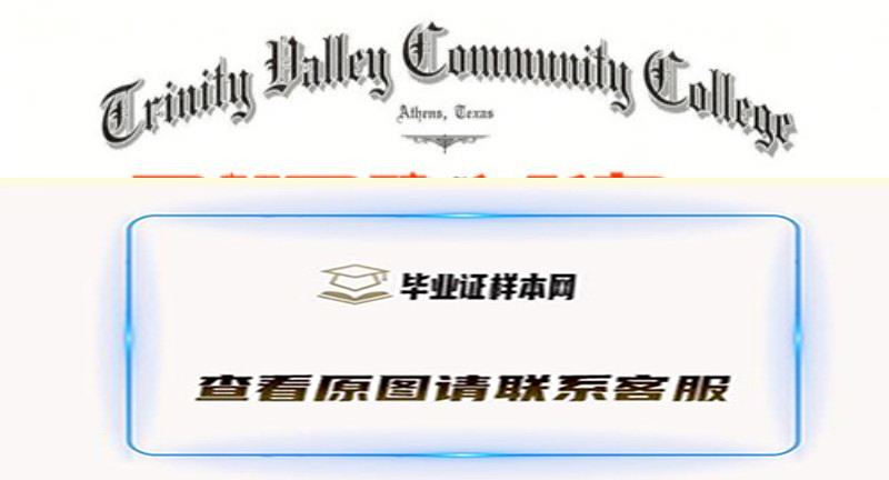 美国三一河谷社区学院毕业证,Trinity Valley Community College文凭办理样本