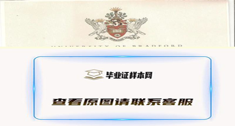 英国布莱德福德大学毕业证书样本