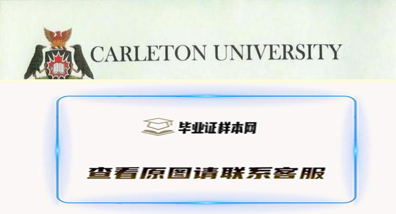 【加拿大学院】加拿大卡尔顿大学毕业证书样本