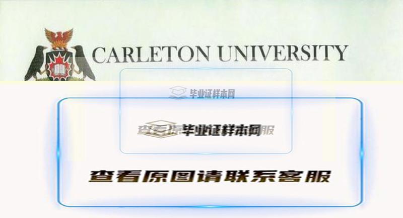 【加拿大学院】加拿大卡尔顿大学毕业证书样本