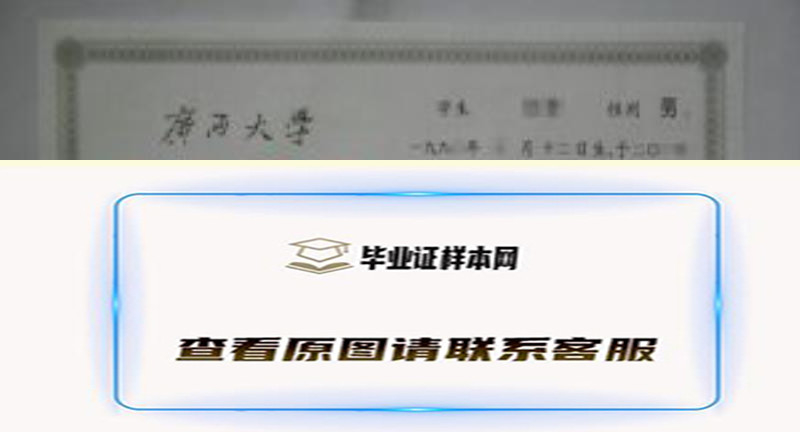 广西大学本科毕业证样本