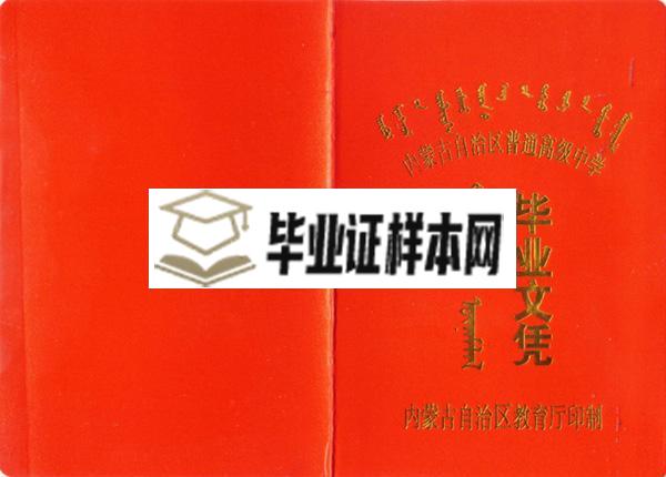 1998年五原县高级中学毕业证样本