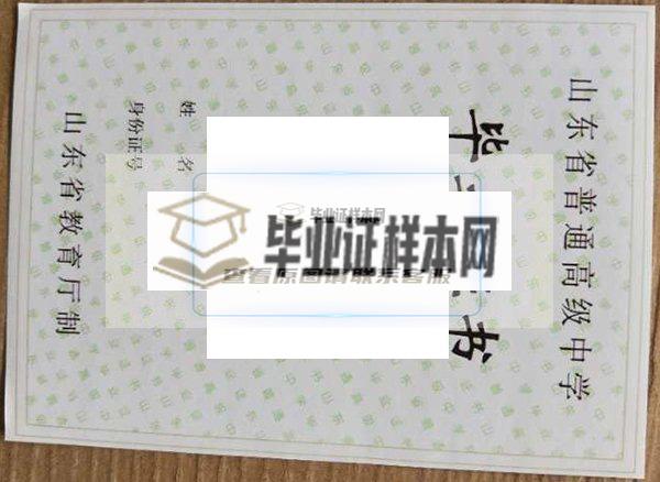 14屆菏澤市第一中學畢業證