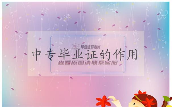 中专毕业证丢失怎么补？