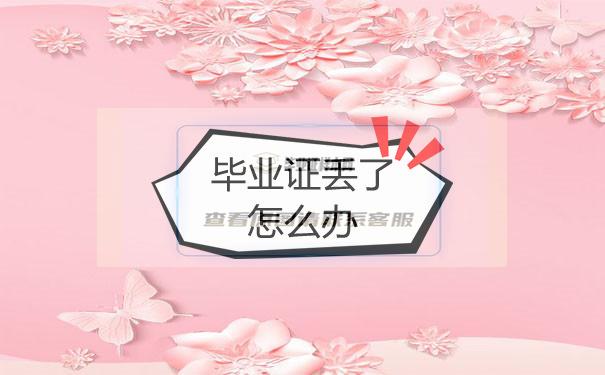 畢業證丟了怎么