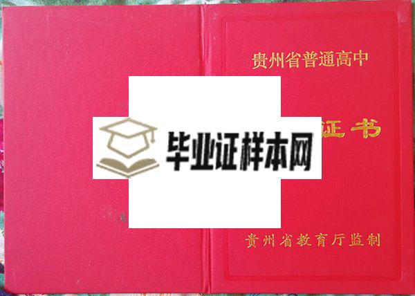 贵州省89年高中毕业证图片