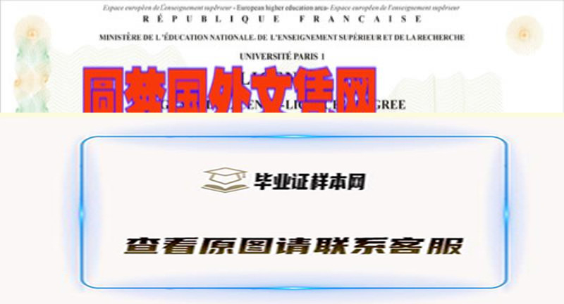 法国巴黎第一大学毕业证办理， Université de Paris I 文凭样本简介