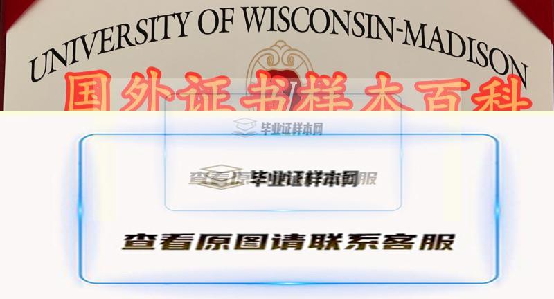 防伪：美国威斯康星大学麦迪逊分校毕业证样本