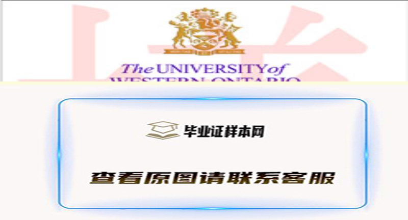 加拿大西安大略大学烫金文凭样本