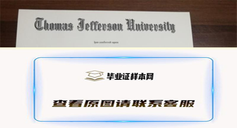 美国托马斯杰斐逊大学毕业证书模板 高清图片