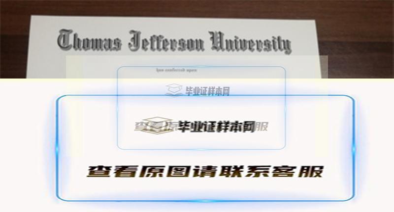 美国托马斯杰斐逊大学毕业证书模板 高清图片