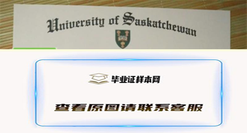 美国萨斯喀彻温大学毕业证书模板