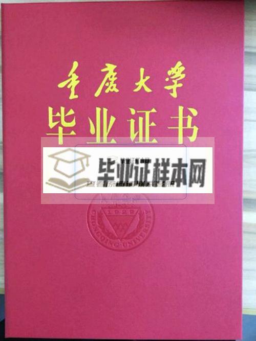 重庆大学毕业证外壳