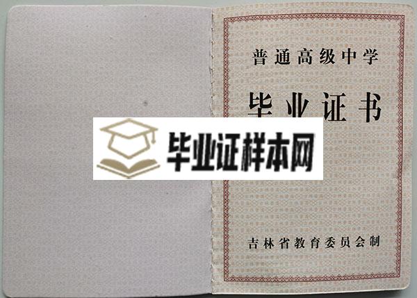 1995年长春市高中毕业证样本