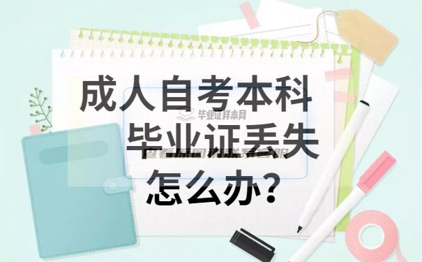 成人自考本科毕业证丢失，我们该怎么补救？