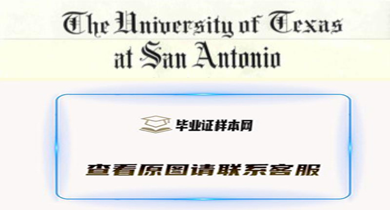 美国德州大学圣安东尼奥分校文凭样本