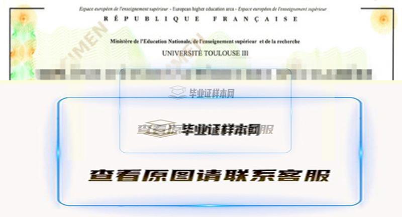 法國圖盧茲第三大學畢業證樣本,辦理圖盧茲第三大學畢業證