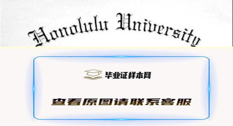 美国檀香山大学学位证书样本,办理檀香山大学毕业证