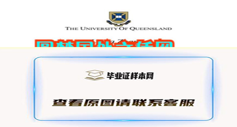 澳洲昆士兰大学文凭办理,制作昆士兰大学毕业证样本