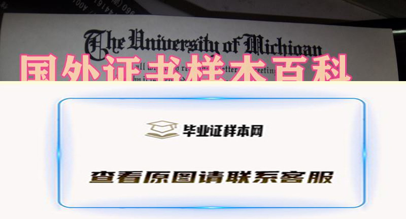 快速复印美国密歇根大学毕业证书式样