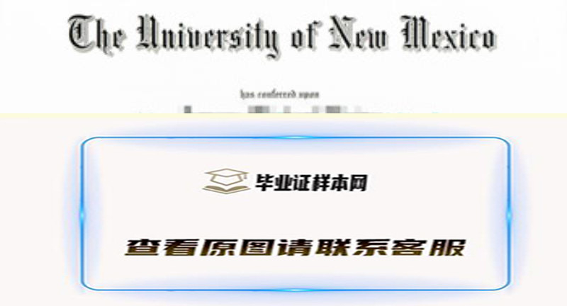 新墨西哥大学毕业证样本|美国大学文凭办理