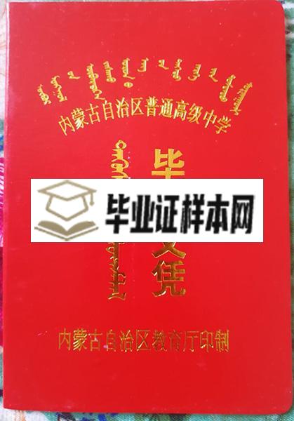 呼和浩特市第三十六中学高中毕业证样本_图片