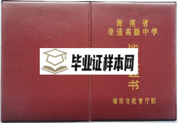 海南省03年高中毕业证