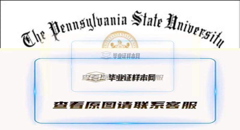美國賓夕法尼亞州立大學文憑樣本
