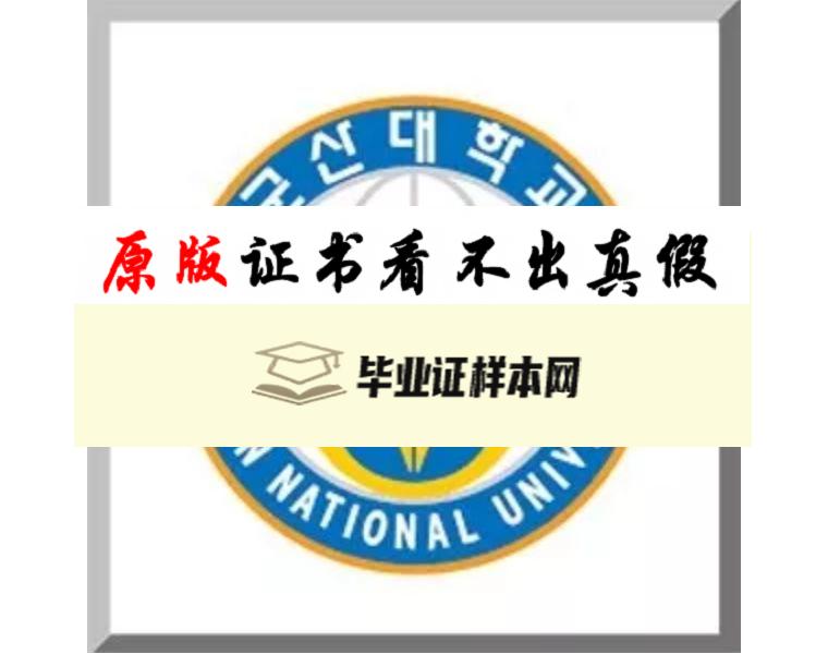 韩国国立群山大学毕业证书模板